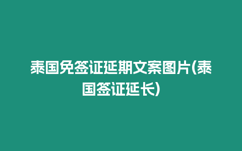 泰國免簽證延期文案圖片(泰國簽證延長)