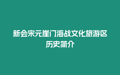 新會宋元崖門海戰文化旅游區歷史簡介