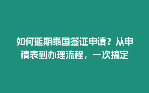 如何延期泰國簽證申請？從申請表到辦理流程，一次搞定