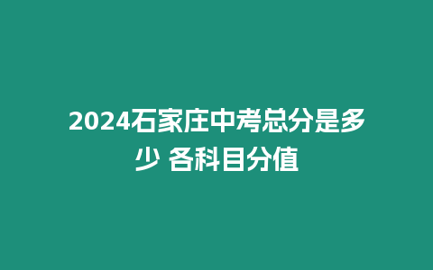 2024石家莊中考總分是多少 各科目分值