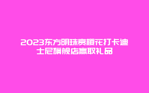 2024東方明珠賞櫻花打卡迪士尼旗艦店贏取禮品