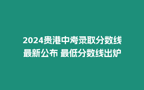 2024貴港中考錄取分數線最新公布 最低分數線出爐