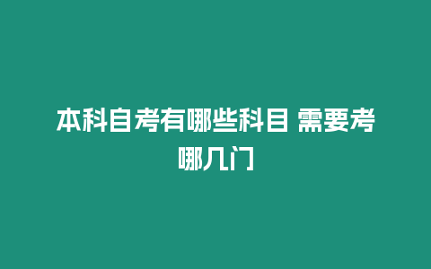 本科自考有哪些科目 需要考哪幾門