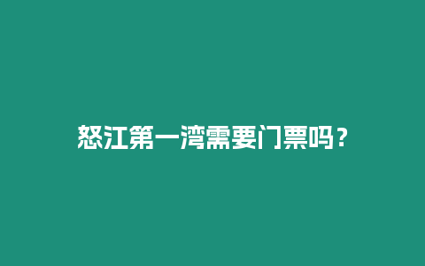 怒江第一灣需要門票嗎？