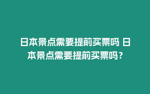 日本景點需要提前買票嗎 日本景點需要提前買票嗎？