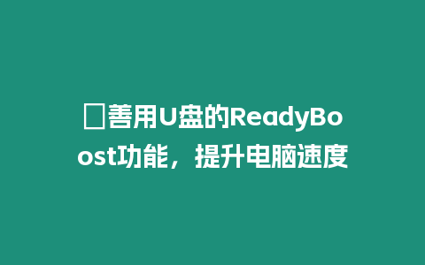 ?善用U盤的ReadyBoost功能，提升電腦速度