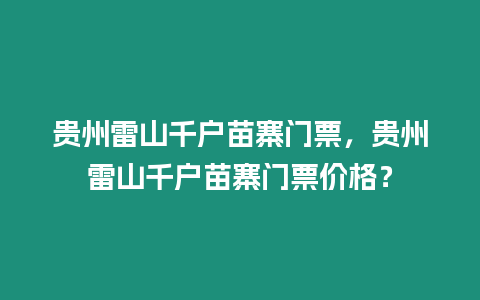 貴州雷山千戶苗寨門票，貴州雷山千戶苗寨門票價格？