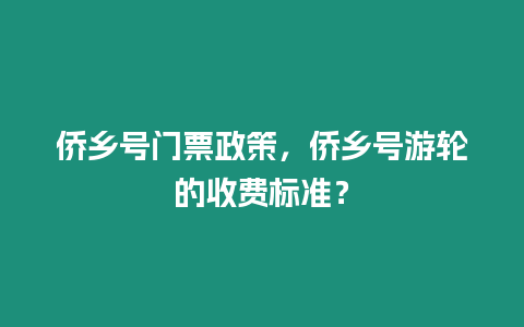 僑鄉號門票政策，僑鄉號游輪的收費標準？