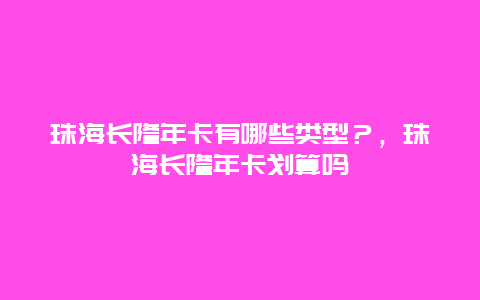 珠海長隆年卡有哪些類型？，珠海長隆年卡劃算嗎