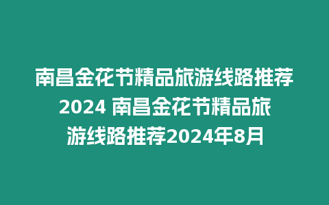 南昌金花節精品旅游線路推薦2024 南昌金花節精品旅游線路推薦2024年8月