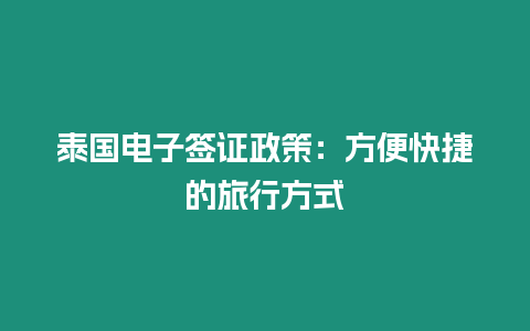 泰國電子簽證政策：方便快捷的旅行方式