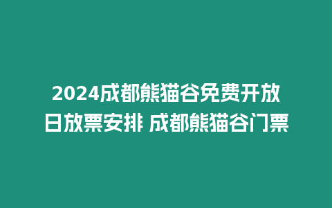 2024成都熊貓谷免費開放日放票安排 成都熊貓谷門票