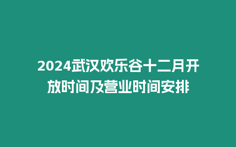 2024武漢歡樂谷十二月開放時間及營業時間安排