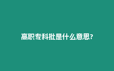 高職專科批是什么意思?