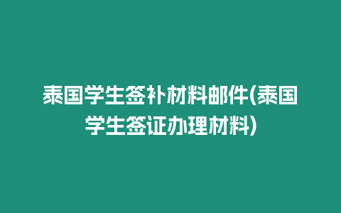 泰國學生簽補材料郵件(泰國學生簽證辦理材料)