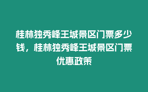 桂林獨秀峰王城景區門票多少錢，桂林獨秀峰王城景區門票優惠政策