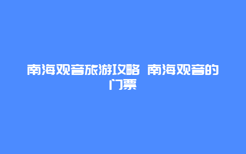 南海觀音旅游攻略 南海觀音的門票