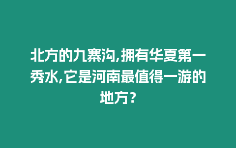 北方的九寨溝,擁有華夏第一秀水,它是河南最值得一游的地方？