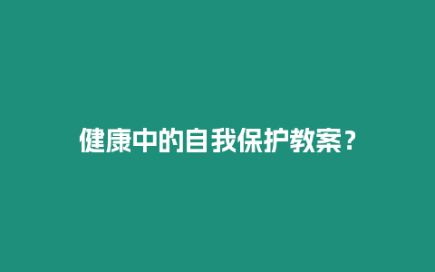 健康中的自我保護(hù)教案？