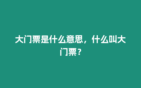 大門票是什么意思，什么叫大門票？