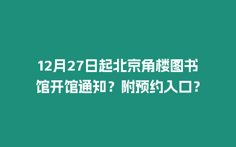 12月27日起北京角樓圖書館開館通知？附預約入口？