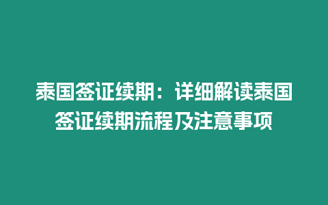 泰國簽證續期：詳細解讀泰國簽證續期流程及注意事項