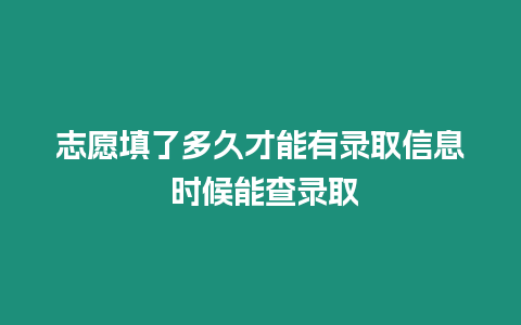 志愿填了多久才能有錄取信息 時候能查錄取