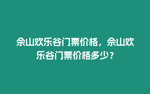 佘山歡樂谷門票價格，佘山歡樂谷門票價格多少？