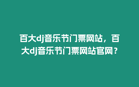 百大dj音樂節門票網站，百大dj音樂節門票網站官網？