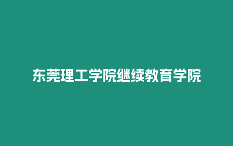 東莞理工學院繼續教育學院