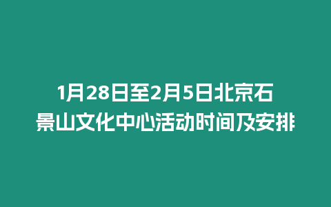 1月28日至2月5日北京石景山文化中心活動時間及安排