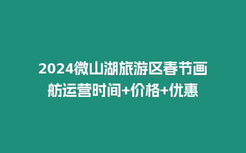 2024微山湖旅游區(qū)春節(jié)畫舫運營時間+價格+優(yōu)惠