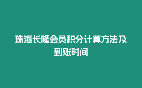 珠海長(zhǎng)隆會(huì)員積分計(jì)算方法及到賬時(shí)間