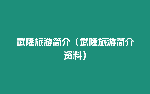 武隆旅游簡介（武隆旅游簡介資料）