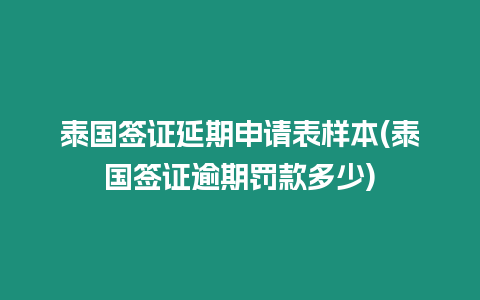 泰國簽證延期申請表樣本(泰國簽證逾期罰款多少)