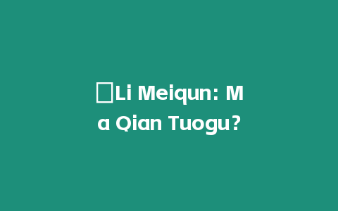 ?Li Meiqun: Ma Qian Tuogu？