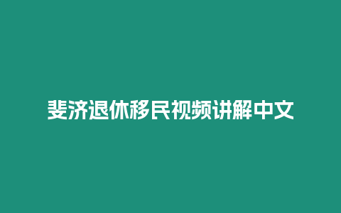 斐濟退休移民視頻講解中文