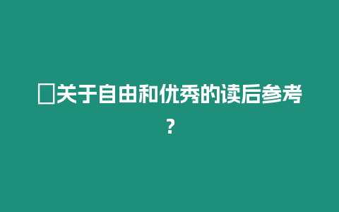 ?關于自由和優秀的讀后參考？