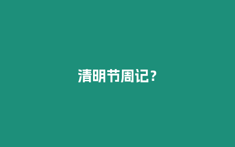 清明節周記？