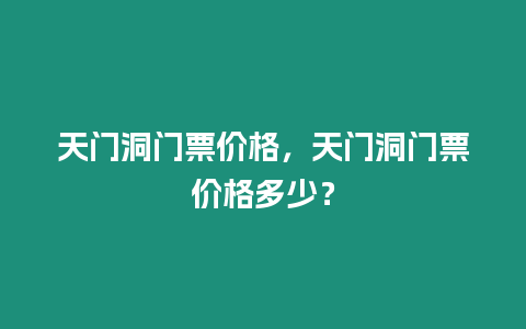 天門洞門票價格，天門洞門票價格多少？