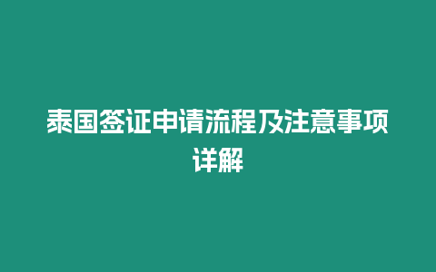 泰國簽證申請流程及注意事項詳解