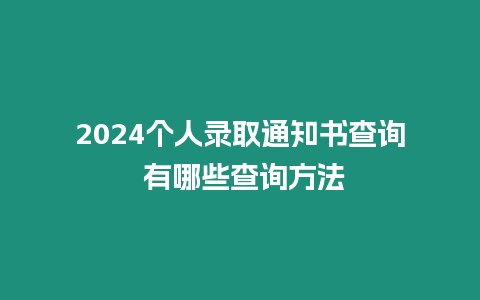 2024個人錄取通知書查詢 有哪些查詢方法