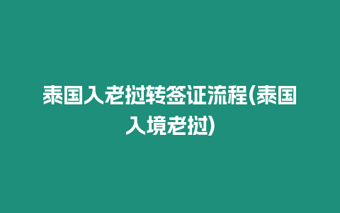 泰國入老撾轉簽證流程(泰國入境老撾)