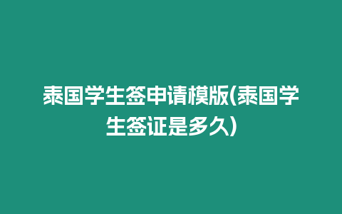 泰國學生簽申請模版(泰國學生簽證是多久)