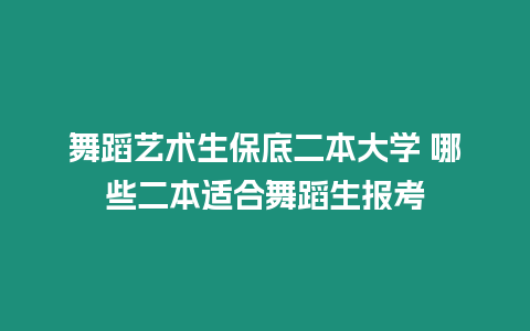 舞蹈藝術生保底二本大學 哪些二本適合舞蹈生報考