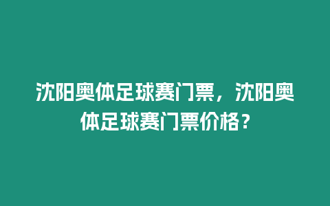 沈陽奧體足球賽門票，沈陽奧體足球賽門票價(jià)格？