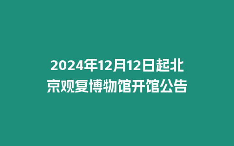 2024年12月12日起北京觀復(fù)博物館開館公告