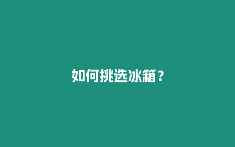 如何挑選冰箱？