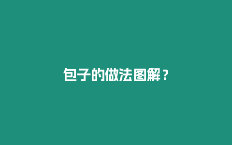 包子的做法圖解？