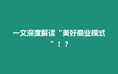 一文深度解讀“美好商業(yè)模式”！？